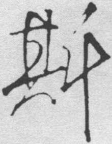斯,米芾 ,書法字典
